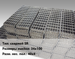 Решетчатый настил сварной SR Ячейка: 34х100 40х4, шт цена от 9249 Тг / м, где купить, условия доставки в Кызылорде и Кызылординской области